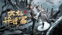 Watch the latest 太极之异兽冢 (2022) online with English subtitle for free English Subtitle