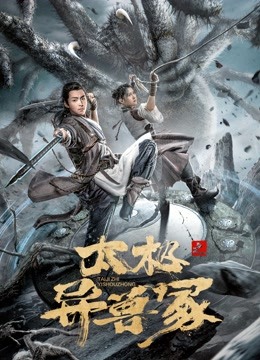 Watch the latest 太极之异兽冢 (2022) online with English subtitle for free English Subtitle