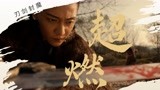 《刀剑封魔》百姓变异，全城发狂，封魔人守护人间大战邪恶！