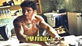 暴力街区，是一个法外之地！