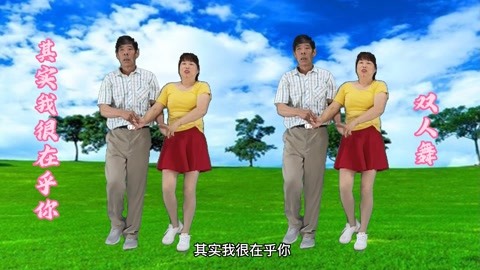 双人舞《其实我很在乎你》