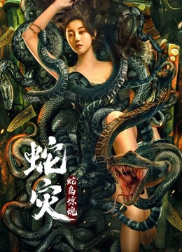 線上看 蛇災：蛇島驚魂 (2022) 帶字幕 中文配音，國語版 電影