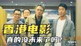 《七人乐队》惨败！香港电影真没未来了吗？
