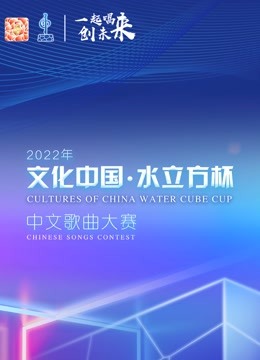 2022年“文化中国水立方杯”国语版歌曲大赛全球总决赛