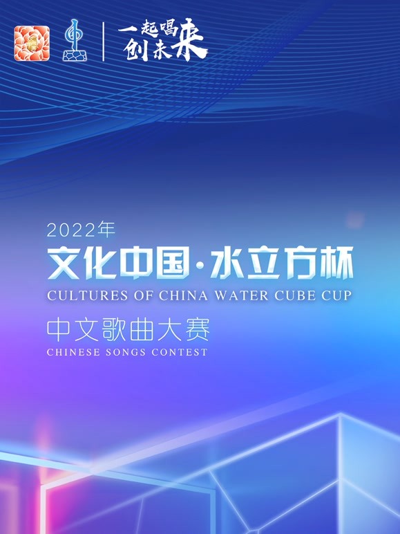 2022年“文化中國·水立方杯”中文歌曲大賽全球總決賽