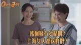 《欢乐颂3》韩阿姨有多精明？上海女人都这样吗？