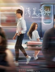 清晨车站