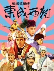 射雕英雄传之东成西就