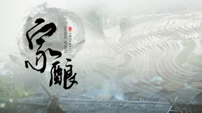 Watch the latest 家酿 Episode 2 (2020) online with English subtitle for free English Subtitle