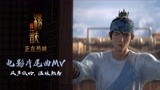 《新神榜：杨戬》正在热映 《听风吟》MV催人泪下