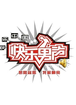 Watch the latest 快乐男声2010 (2010) online with English subtitle for free English Subtitle Variety Show