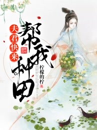 夫君，快来帮我种田
