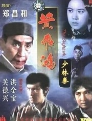 黄飞鸿少林拳（1974）