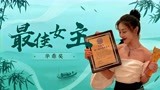 《扬名立万》邓家佳荣获华鼎奖最佳女主，实至名归未来可期