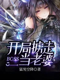 开局掳走BOSS当老婆