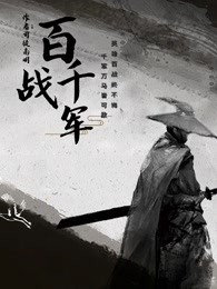 百战千军