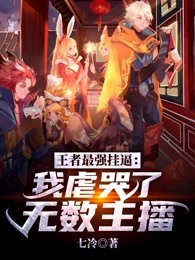 王者最强挂逼：我虐哭了无数主播