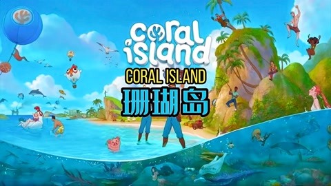 「游戏推荐」珊瑚岛coral island 还不错哟!