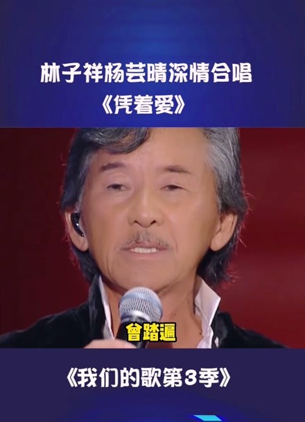 我们的歌第3季 林子祥杨芸晴深情合唱《凭着爱》