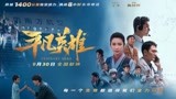 电影《平凡英雄》9.30极限救援 李冰冰冯绍峰为生命接力