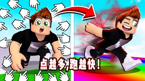 roblox罗布乐思 乐高小游戏 面面解说 roblox点击奔跑