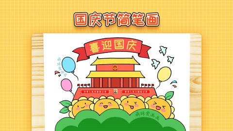 简单漂亮的2022国庆节简笔画,一看就会,幼儿园国庆节主题画作品