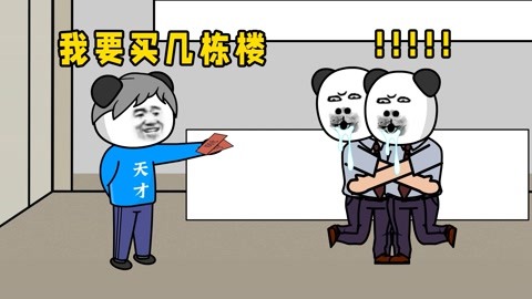 小小天才沙雕故事合集 小伙喊着要买几栋楼