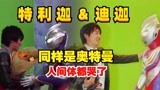 特利迦奥特曼，人间体杀青之后，竟然也是忍不住哭了