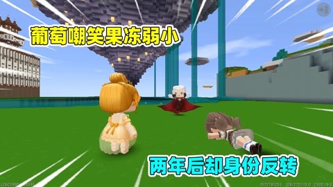 果冻的精彩故事篇 迷你世界:葡萄魔法天赋高却看不起我,我苦练两年能