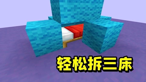 【拖拖不太懒】minecraft我的世界 mc轻轻松松拆三床获胜