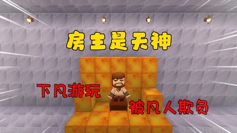 王不畏:迷你世界搞笑日常 迷你梦之城:房主是天神!