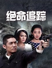 绝命追踪