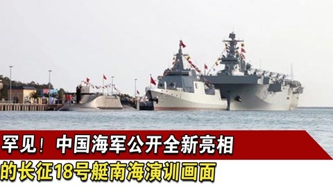 海博天下 罕见!中国海军公开全新亮相的长征18号艇南海演训画面