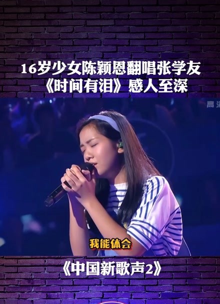 16岁少女#陈颖恩 翻唱#张学友《时间有泪》感人至深#中国新歌声