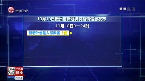 10月10日贵州省新冠肺炎疫情信息发布