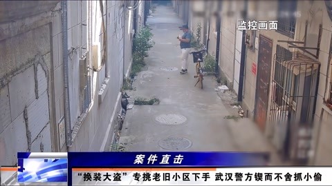 "换装大盗"专挑老旧小区下手 武汉警方锲而不舍抓小偷