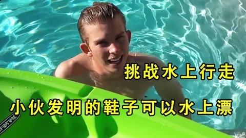 小伙发明了一双鞋子可以在水上行走,谁走的快就能赢到奖金