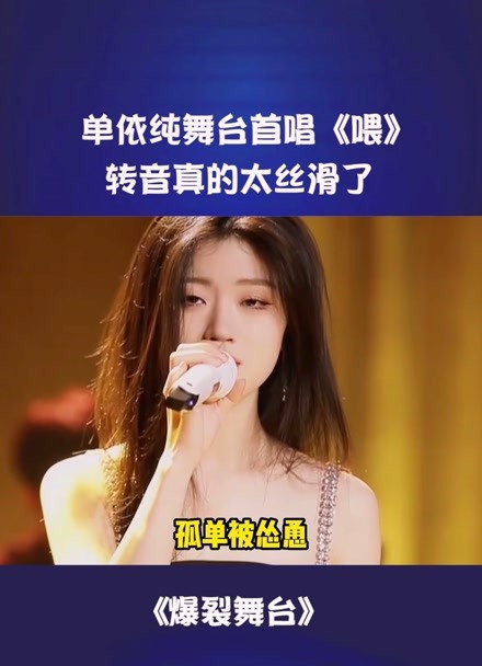爆裂舞台 单依纯舞台首唱《喂 转音真的太丝滑了#单依纯#深情