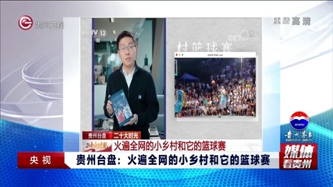 贵州-贵州新闻联播 贵州台盘:火遍全网的小乡村和它的