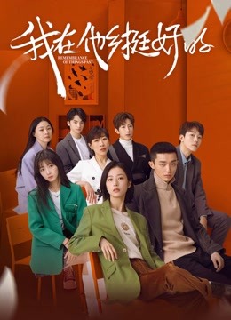 Watch the latest Remembrance of Things Past (2021) online with English subtitle for free English Subtitle Drama