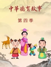 中华德育故事 第4季