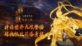 《新神榜：杨戬》曝终极预告，杨戬战神归来为不战而战