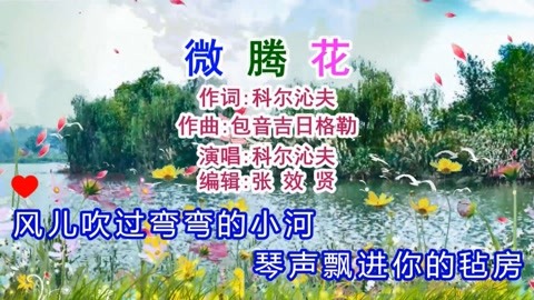 卡拉ok字幕好听歌曲演唱视频合集 科尔沁夫演唱的《微腾花》旋律优美