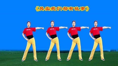 dj版健身操《其实我们都有故事》节奏轻快跳着带劲