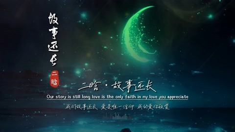 二晗《故事还长》完整版，太治愈了，怪不得一直霸占音乐排行榜