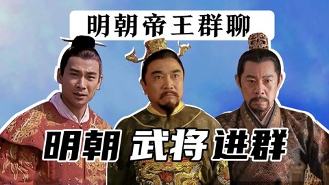 明朝帝王群聊(19:明朝武将进群,徐达暗怼朱元璋!