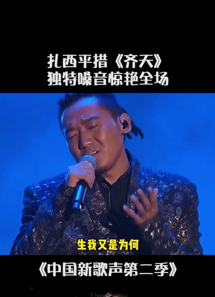 中国新歌声第二季#扎西平措 翻唱的这首《齐天》你们觉得好听吗