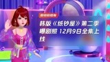 韩版《纸钞屋》第二季曝剧照 12月9日全集上线