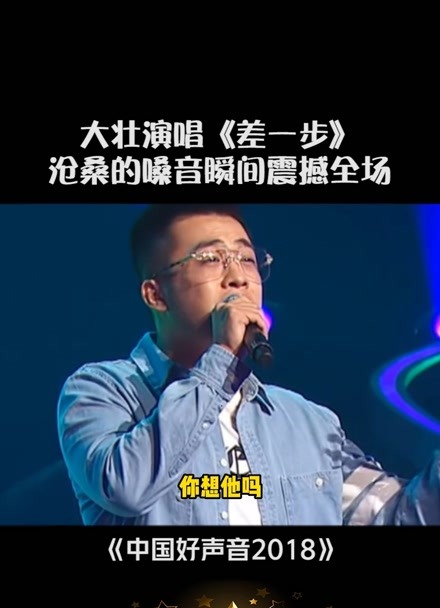 中国好声音 网红#大壮 演唱一首《差一步 真是差一步就止步舞台