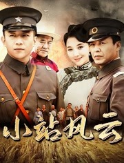 小站风云